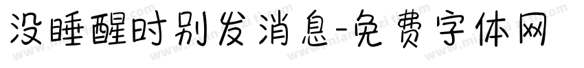 没睡醒时别发消息字体转换 没睡醒时别发消息字体转换