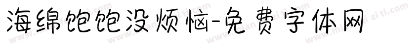 海绵饱饱没烦恼字体转换