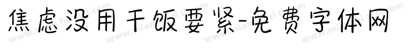 焦虑没用干饭要紧字体转换