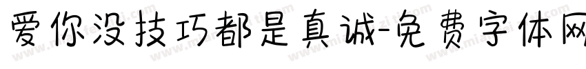 爱你没技巧都是真诚字体转换