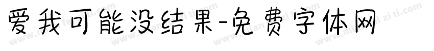 爱我可能没结果字体转换 爱我可能没结果字体转换