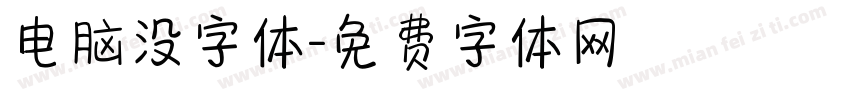 电脑没字体字体转换