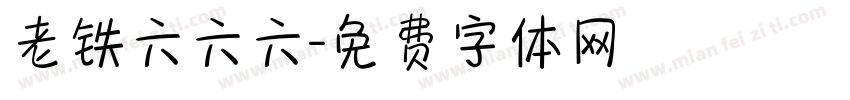 老铁六六六字体转换