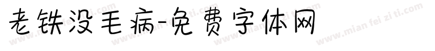 老铁没毛病字体转换