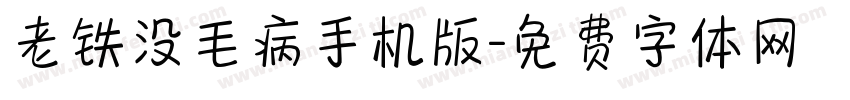 老铁没毛病手机版字体转换
