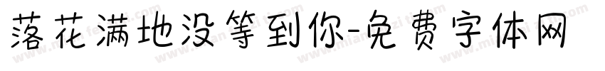 落花满地没等到你字体转换