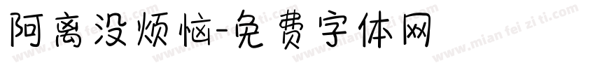 阿离没烦恼字体转换