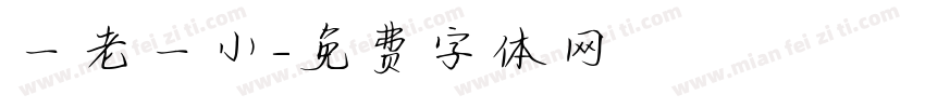一老一小字体转换