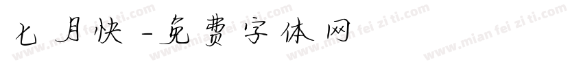 七月快樂字体转换