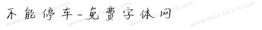 不能停车字体转换