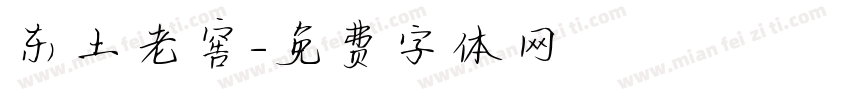 东土老窖字体转换