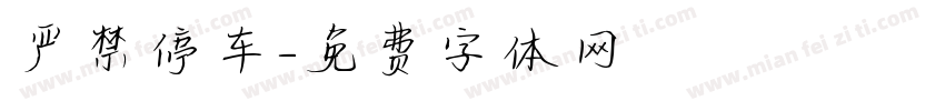 严禁停车字体转换