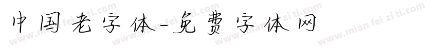 中国老字体字体转换