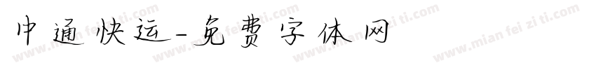 中通快运字体转换