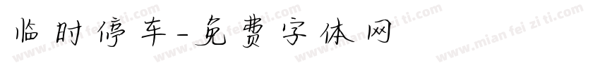 临时停车字体转换