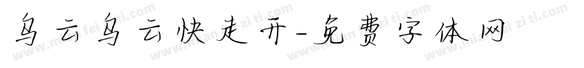 乌云乌云快走开字体转换