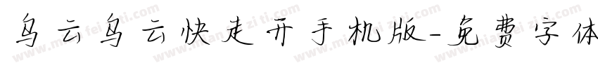 乌云乌云快走开手机版字体转换