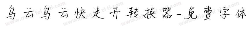 乌云乌云快走开转换器字体转换