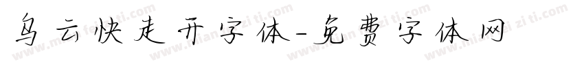 乌云快走开字体字体转换