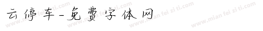 云停车字体转换