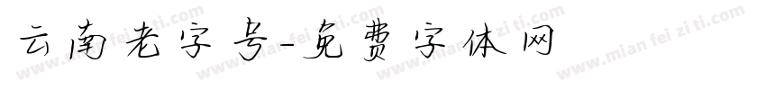 云南老字号字体转换