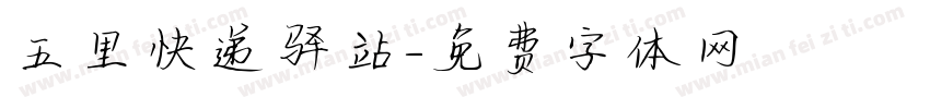 五里快递驿站字体转换