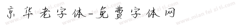 京华老字体字体转换
