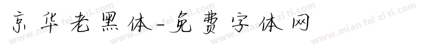 京华老黑体字体转换