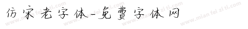仿宋老字体字体转换