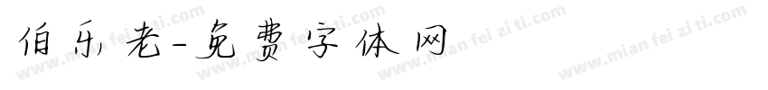 伯乐老字体转换