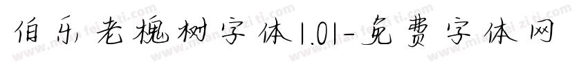 伯乐老槐树字体1.01字体转换