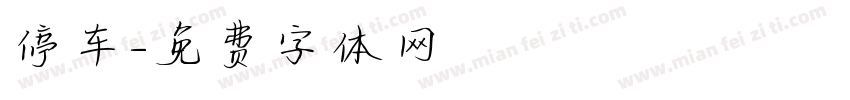停车字体转换