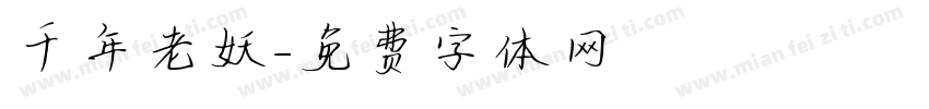 千年老妖字体转换