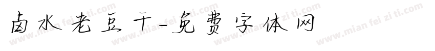 卤水老豆干字体转换