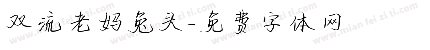 双流老妈兔头字体转换