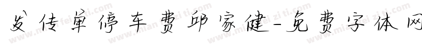 发传单停车费邱家健字体转换