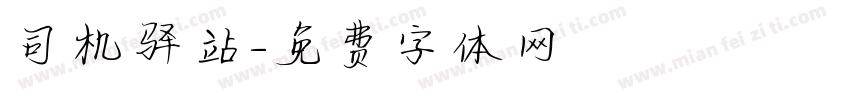 司机驿站字体转换