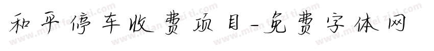 和平停车收费项目字体转换