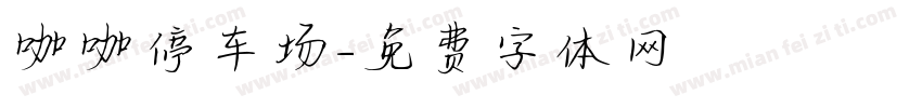 咖咖停车场字体转换
