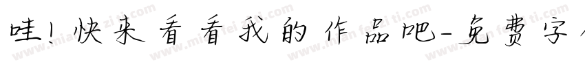 哇！快来看看我的作品吧字体转换
