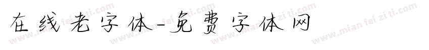 在线老字体字体转换