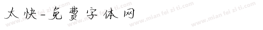 太快字体转换