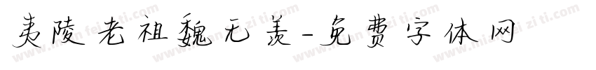夷陵老祖魏无羡字体转换