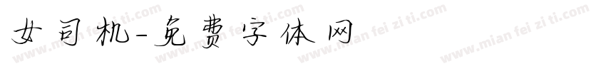 女司机字体转换