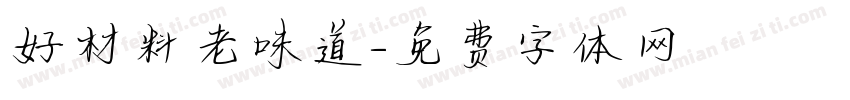 好材料老味道字体转换