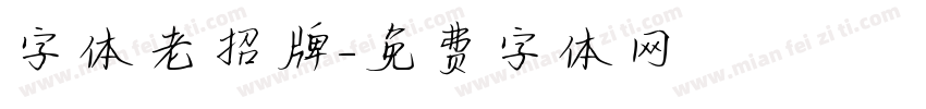 字体老招牌字体转换
