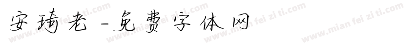 安琦老師字体转换