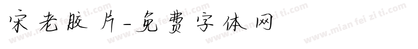 宋老胶片字体转换
