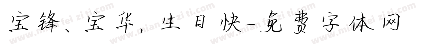 宝锋、宝华，生日快字体转换
