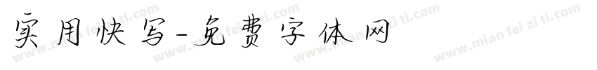 实用快写字体转换
